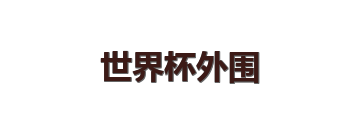 世界杯外围