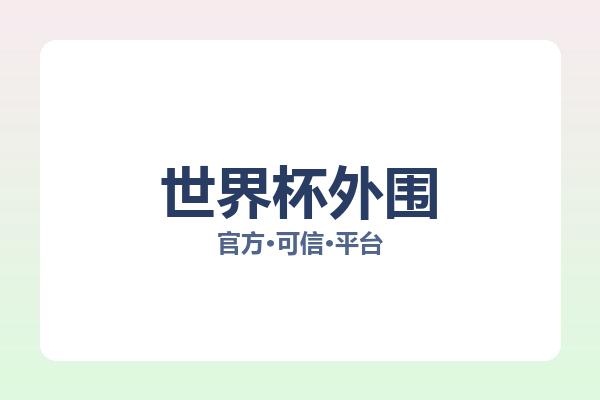 世界杯外围 图片