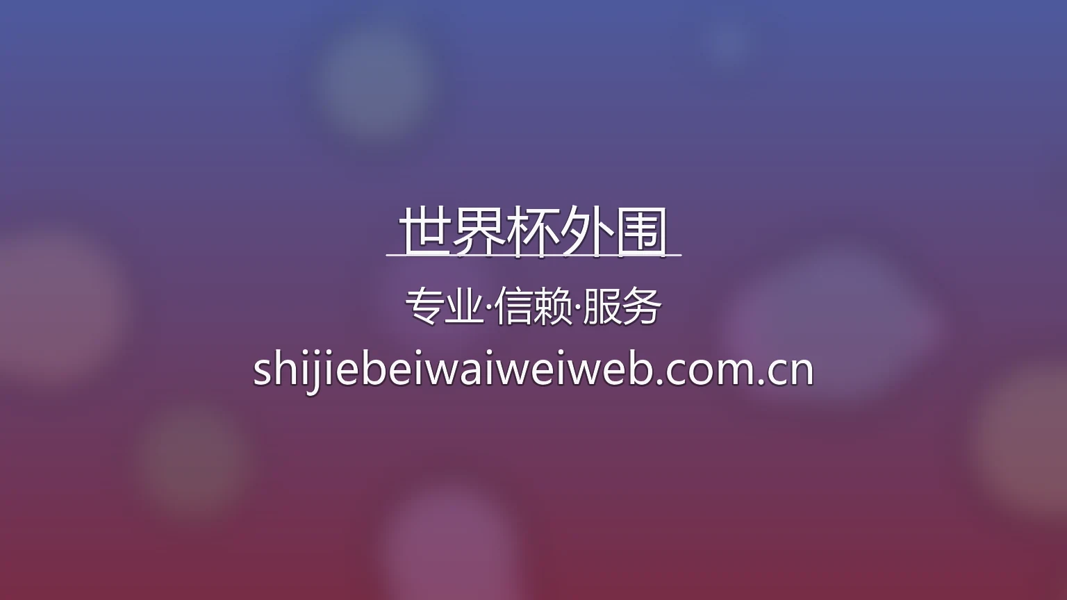 世界杯外围官网视觉主图